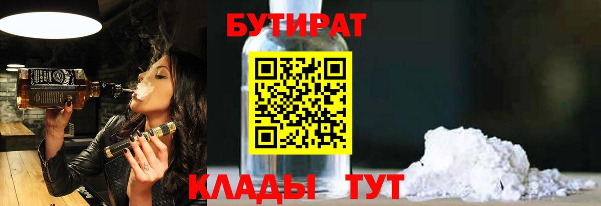 БУТИРАТ бутандиол  Вход с VPN  БУТИРАТ  Оренбург 